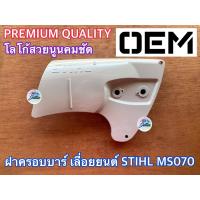 ราคา ฝาครอบบาร์ MS070 เลื่อยยนต์ STIHL MS070 ฝาครอบบาร์070 ฝาครอบMS070 ฝาครอบ070 ฝาปิดบาร์MS070 ฝาปิดบาร์070 ฝาครอบบาMS070 ฝาครอบบา070 ฝาครอบเลื่อยMS070 ฝาครอบMS070 (7179452624)