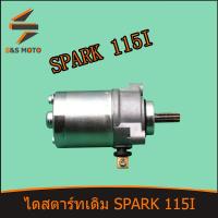 ราคา ไดสตาร์ทเดิม SPARK 115I LX พร้อมส่ง มอเตอร์สตาร์ท สปาร์ค 115 ไอ ไดสตาร์ท สินค้าเกรดดี สตาร์ททีเดียวติด (14053981788)