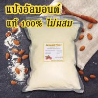 ราคา 100 ไม่ผสม แป้งอัลมอนด์ แท้100 เกรดพรีเมียม แป้งคีโต อัลมอนด์ผง เนื้อเนียนละเอียดมาก ผงอัลมอนด์ป่น ขนาด 500 กรัม 1 กิโลกรัม Keto Almond flour powder (13215279336)