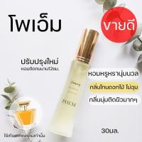 ราคา กลิ่นโพเอ็ม ลังโคม 30มล poem หอมนุ่มหรูหรา น้ำหอมผู้หญิง น้ำหอมลังโคม หอมหรูโทนดอกไม้ (10569735488)