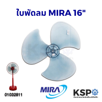 ราคา ใบพัดลม มิร่า Mira 16 นิ้ว 3 แฉก (3579852663)