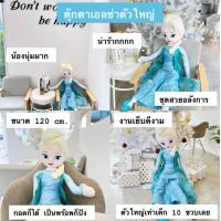 ราคา ตุ๊กตาเอลซ่า 120cm ตุ๊กตาเอลซ่าตัวใหญ่ งานเย็บเนียนมาก เอลซ่า แอนนา frozen 2 doll elsa anna เจ้าหญิงน้ำแข็ง (20116437128)