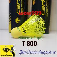 ราคา ลูกแบดมินตัน CARLTON รุ่น T800 แท้100 ขาย1ลูก ลูกขนไก่พลาสติกไนล่อนคุณภาพสูง ลูกขนไก่พลาสติกไนล่อน ลูกแบด กีฬาแบดมินตัน นำเข้าจากอังกฤษ (19350202643)