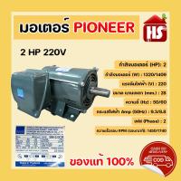 ราคา PIONEER มอเตอร์ 2 HP 220v มอเตอร์ไฟฟ้า มอเตอร์ส่งกำลังไฟฟ้า 2 HP 220V ผลิตในประเทศไทย (17419795988)
