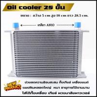 ราคา ออยคูลเลอร์ oil cooler ออยเกียร์ ขนาด 25 ชั้น สีเงิน สามารถใช้กับรถได้ทุกรุ่น เกลียวAN10 ตัดปัญหาความร้อนสะสมในชุดเกียร์ oil cooler oil gear (18463669091)