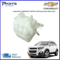 ราคา กระป๋องพักน้ำกระป๋องพักหม้อน้ำ CHEVROLET CAPTIVA C140 ดีเซลเบนซิน ปี2012 2017 ราคา ลูก (19341698321)