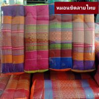 ราคา หมอนขิด หมอนขิดลายไทย ใบละ 32 หมอนนุ่น หมอนเพื่อสุขภาพ หมอนมงคล หมอน คละสี (11289146384)