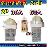 ราคา คัทเอาสับสองทาง คัทเอาท์หลังเต่า สองทาง 30A 60A 220V CS เลือกได้ครับ 30 หรือ 60 แอมป์ 2เฟส สินค้ารวมภาษีแล้ว (12839977421)