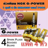 ราคา NGK หัวเทียน BKR6EGP 7092 G POWER PLATINUM หัวเทียนเข็ม จำนวน 4 ตัว (20109008924)