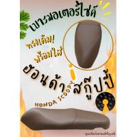 ราคา เบาะเดิม Scoopy เก่า สกูปปี้เก่า สีน้ำตาล ทรงเดิมๆ ฟองน้ำหนา นั่งสบาย (19824605054)