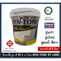 ราคา สีรองพื้นปูนใหม่ สีรองพื้นปูนเก่า สูตรน้ำ BEGER BEN TONE BENTONE BT 1000 BT1000 8 5 ลิตร เนื้อสีขาว สีรองพื้นปูน สีรองพื้น เบเยอร์ (19979599203)