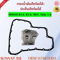 ราคา กรองน้ำมันเกียร์ออโต้ ปะเก็นเกียร์ออโต้ กรองเกียร์ NISSAN B13 B14 NEO Tiida 1 6 รหัส 31728 31X01 (19465543938)