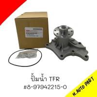 ราคา ปั้มน้ำ ISUZU TFR รหัส 8 97942215 0 (20012193122)