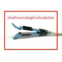 ราคา สวิตซ์กดหม้อน๊อค ไทยประดิษฐิ์ (20020834225)