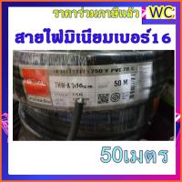 ราคา สายไฟอลูมิเนียม สายมิเนียม เบอร์16 ความยาว 50เมตร สายมิเนียม ขอมิเตอร์ไฟฟ้า สินค้ารวมภาษีแล้ว เต็มเบอร์อลูมิเนียม (4385958256)