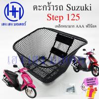 ราคา ตะกร้า Step 125 ตะกร้าหน้ารถ Suzuki Step Step125 ตะกร้ามอเตอร์ไซค์ ตะกร้ารถ Step 3 รู ตะกร้าสเต็ป125 สเตป125 ร้าน เฮง เฮง มอเตอร์ ฟรีของแถม (19964136115)
