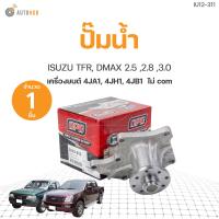 ราคา ปั๊มน้ำ ISUZU TFR DMAX ไม่ COM เครื่อง2 5 2 8 3 0 4JA1 4JH1 4JB1 เกรดOEM 1ชิ้น AUTOHUB (19751952486)