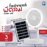 ราคา PAE 88 พัดลมโซล่าเซลล์ พัดลม พัดลมพร้อมแผงโซล่าเซลล์ พัดลมพร้อมไฟLED (20022860245)