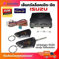 ราคา ชุดรีโมทปิด เปิดเซ็นทรัลล็อคตรงรุ่นรถ อีซูซุ กุญแจรีโมทแบบพับ 2 ตัว Central lock Isuzu (10845748555)