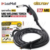 ราคา DELTON สายเชื่อม MIG สายเชื่อมมิกซ์ สายเชื่อมมิก 5 เมตร สายเชื่อมมิ๊ก สำหรับ ตู้เชื่อม MIG ตู้เชื่อมไฟฟ้า ตู้เชื่อมมิ๊ก MIG MMA 2ระบบ หรือ MIG MMA TIG 3ระบบ MIG Welding Torch รุ่น MIG 5M (19521912810)