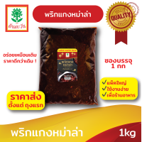 ราคา พริกแกงหม่าล่า 1 กก ตรา ต้นตะวัน (5313906246)