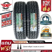 ราคา DEESTONE ยางรถยนต์ ล้อขอบ 15 235 75R15 รุ่น POWER CRUZ AT404 2 เส้น ล็อตใหม่ปี 2023 (19953431062)