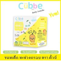 ราคา คิ้วบ์ Cubbe มะม่วงอบกรอบ แบบฟรีซดราย สำหรับเด็ก 8 เดือนขึ้นไป หัดเคี้ยว หัดหยิบจับ (8444127824)