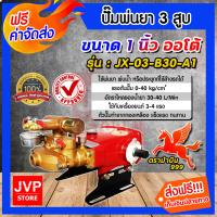 ราคา ส่งฟรี เครื่องพ่นยา 3สูบ ขนาด 1 นิ้ว ออโต้ JX03 B30 A1 Sprayer pump ปั๊มพ่นยา เครื่องฉีดยา ปั๊มพ่นยาแรงดัน ปั๊มฉีดยา ปั๊ม3สูบ ปั๊มแรงดัน ปั๊มล้างรถ (5431804412)