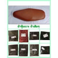 ราคา ผ้าหุ้มเบาะ ผ้าเดิมๆ ผ้าเบาะมอไซด์ ราคาถูก ผ้าเย็บหัว เย็บข้างแล้ว (19645851306)