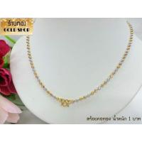 ราคา GOLDSHOP สร้อยคอลายไข่ปลา 3กษัตริย์ สร้อยคอ สร้อยทอง สร้อยคอทองคำ งานทองคำแท้ จากเศษทองคำเยาวราช ทองคำแท้ 96 5 เครื่องประดับงานฝีมือช่างทำทองคำเยาวราช ลายไข่ปลา 3 กษัตริย์ น้ำหนัก 1 บาท (19298581305)