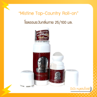ราคา Mistine Top Country Roll on 25 100 ml มิสทีน ท็อป คันทรี โรลออน ลูกกลิ้งระงับกลิ่นกาย โรลออนระงับกลิ่นกาย (18884111884)