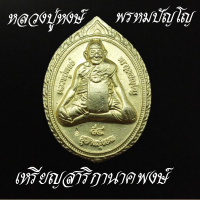 ราคา หลวงปู่หงษ์ พรหมปัญโญ สุสานทุ่งมน จังหวัดสุรินทร์ เหรียญเจริญพร หลังยันต์ สาริกาคู่ มหาเสน่ห์ เนื้อทองเหลือง และ ทองแดง (19411055141)