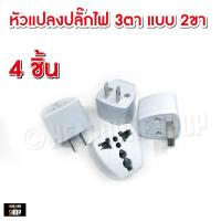 ราคา หัวแปลงปลั๊กไฟ 2 ขา แบบธรรมดา มีสวิตซ์ แบบสากล แปลงจาก 3 ขาเป็น 2 ขา (19258741035)