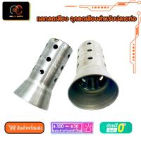 ราคา เเคทลดเสียง จุกลดเสียงสำหรับปลายท่อ เเคสโล่ง ลดเสียง ขนาด2นิ้ว (17312375311)