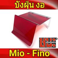 ราคา แผ่นบังฝุ่น แบบงอ Mio คาร์บู Fino บังฝุ่น อะคริลิค 1ชิ้น กว้าง ยาว 15 23cm (3499000144)