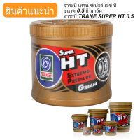 ราคา จารบี เทรน HT 0 5กก เนื้อใส จาระบี ทนความร้อน TRANE Super HT 0 5Kg 1กป จาระบี TRANE ทนร้อน กันน้ำ (4534522012)