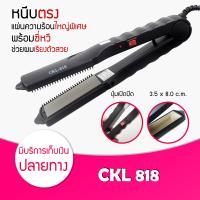 ราคา ถูกสุด คุ้มสุด JMF CKL 818 เครื่องหนีบผม ที่หนีบผม เครื่องรีดผม ที่รีดผม หนีบผม เครื่องทำผม ที่ทำผม รีดผม ร้อนเร็ว ไฟฟ้า (647736756)