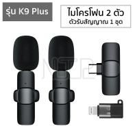 ราคา ไมโครโฟนหนีบปกเสื้อไร้สาย รุ่น K9 K9 Plus ตัวรับสัญญาณ 2in1 Lightning Type C Wireless Microphone ไมค์อัดเสียง ไมค์ไลฟ์สด (13178865388)