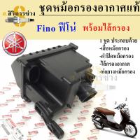 ราคา หม้อกรองอากาศ Fino ชุดหม้อกรองอากาศ ฟีโน่ พร้อมไส้กรอง หม้อกรอง Yamaha Fino (17591726093)
