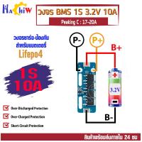 ราคา BMS 1S 3 2V 10A Lithium LiFePo4 วงจรชาจ ป้องกันแบตแบตลิเธียมฟอสเฟต Lifepo4 23700 32650 33138 33140 Peaking C 17 20A DIY BSM 4 มอสเฟสไดร์ ระบายความร้อนได้ดี (18029246440)