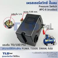 ราคา สวิทซ์ปั๊มลม เพรชเชอร์สวิทซ์ปั๊มลม PC 6 70 100PSI ชนิดหัวต่อ1ทาง เกลียว 1 4 2หุน ใช้กับปั๊มลม PUMA SWAN TIGER 40 70ลิตร (10704255390)