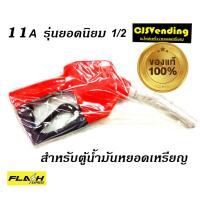 ราคา หัวจ่ายตู้น้ำมันหยอดเหรียญ ของแท้ 11A หัวจ่ายน้ำมัน มือบีบตู้น้ำมันหยอดเหรียญ มือจ่ายตู้น้ำมัน ขนาด1 2 ตู้น้ำมัน หัวจ่ายตู้น้ำมัน (1065346251)