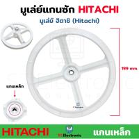 ราคา มูเล่ย์แกนเครื่องซักผ้า ฮิตาชิ HITACHI มูเล่ย์ฮิตาชิ PS 80DS PS 100LJ PS 110LJ แท้ 1ชิ้น (17470188966)
