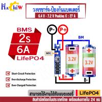 ราคา BMS 2S 6 4V 6A LiFePo4 4 Mosfest วงจรชาจ ป้องกันแบตแบตลิเธียมฟอสเฟต Lifepo4 23700 32650 33138 33140 Peaking C 19 27A DIY BSM 4 เพาเวอร์มอสเฟตไดร์ ระบายความร้อนได้ดี (17422579936)
