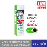 ราคา ZACT ยาสีฟัน ขจัดคราบ แซคท์ สูตรสำหรับผู้ดื่มกาแฟ และชา 160 กรัม กล่องสีเขียว (10095462374)