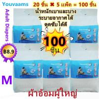 ราคา youvaams ผ้าอ้อมผู้ใหญ่แบบเทป เซอร์เทนตี้ อีซี่เทป ผ้าอ้อมผู้ใหญ่ ผ้าอ้อมผู้ใหญ่เทปกาว 5เเพ็ค Easy Tapeร Super Save ไซส์ M L XL 100 ชิ้น (17879743361)