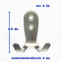 ราคา ตะขอติดผนัง ตะขอ สแตนเลส หนา 2 มม ตะขอ 2 แฉก ตะขอแขวน ตะขอเกี่ยว ตะขอเหล็ก ตะขอแขวนผ้า ตะขอเสื้อผ้า ตะขอสแตนเลส ที่แขวนรูป เหล็กฉาก DY (11301108921)