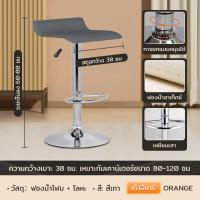 ราคา ORANGE เก้าอี้บาร์หมุนได้ เก้าอี้บาร์ เก้าอี้หมุนได้ ปรับระดับได้ เบาะหนัง PU เก้าอี้บาร์ เก้าอี้สูง เก้าอี้โมเดิร์น (18800057289)