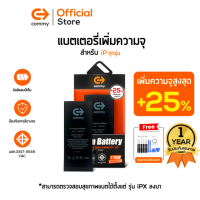 ราคา Commy แบตไอโฟน battery iphone แบตเตอรี่เพิ่มความจุ รับประกัน 1 ปี 6 6s 6plus 7 7plus 8 8plus X Xs XR 11 12 PROMAX (17268373475)