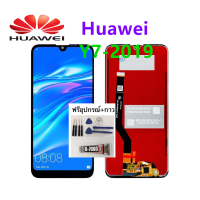 ราคา ชุดหน้าจอ Huawei Y7 Pro 2019 DUB LX2แถมชุดไขควงกับกาวติดหน้าจอ (4268668145)